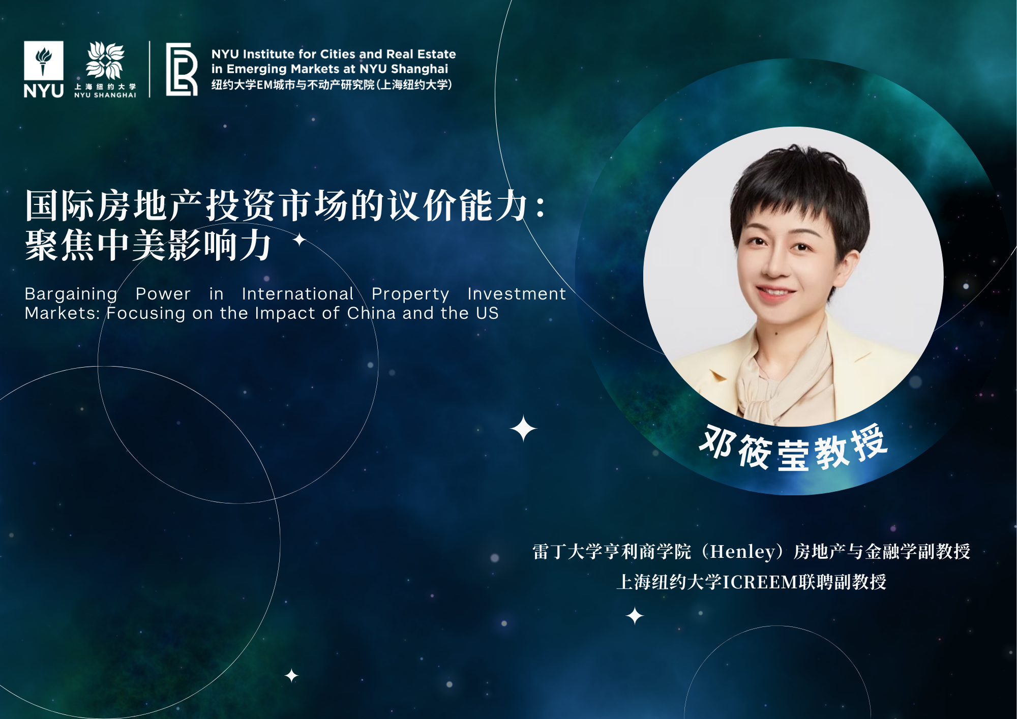 学术讲座 | 聚焦国际房地产投资市场的议价能力