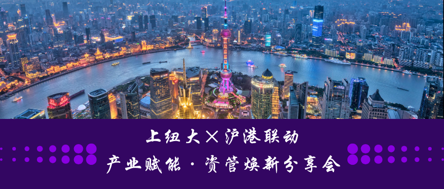 NYU Shanghai × Shanghai-HK Synergy—Sharing Session on Industry Empowerment & Asset Management Innovation