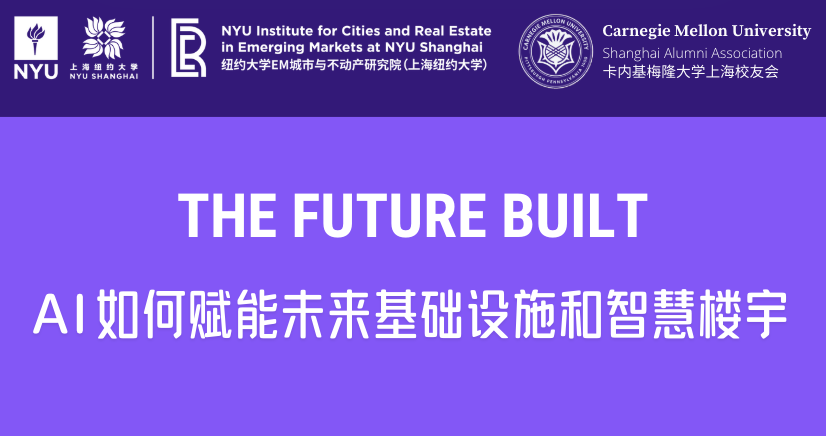  The Future Built | In-Depth AI Insights Coming! NYU Shanghai × CMU Alumni Association Invites You to Discuss the Future