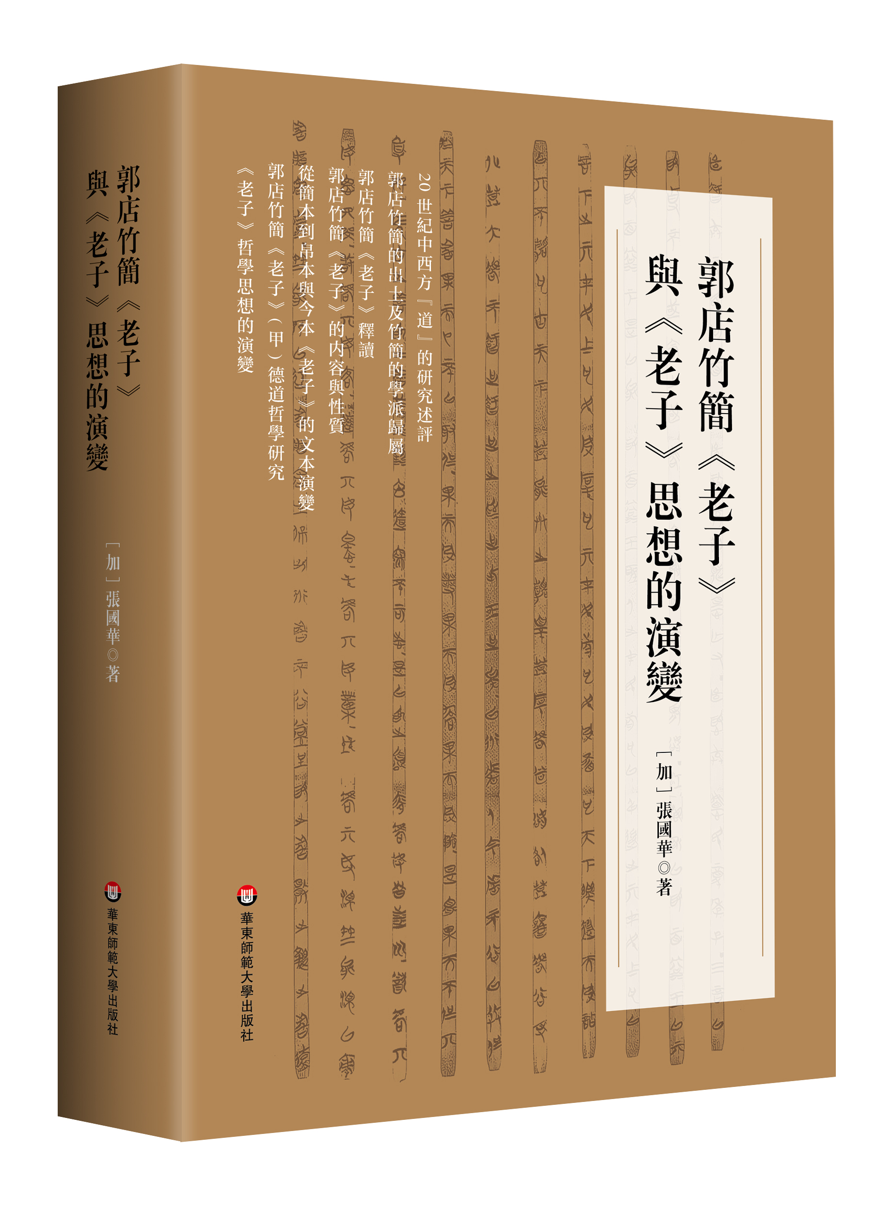"Guodian Bamboo Slips 'Laozi' and the Evolution of Laozi's Thought"