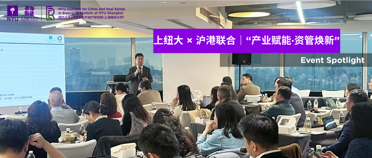 NYU Shanghai × Shanghai-Hong Kong Joint Initiative Successfully Held the "Industry Empowerment & Asset Management Innovation" Sharing Session