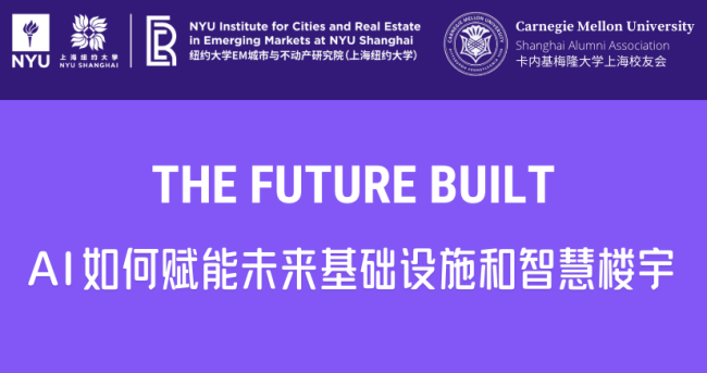 The Future Built | In-Depth AI Insights Coming! NYU Shanghai × CMU Alumni Association Invites You to Discuss the Future